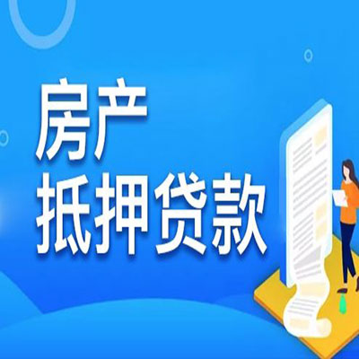 建邺​房产抵押贷款