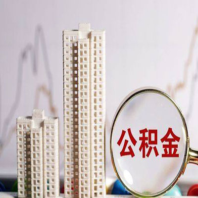 建邺公积金信用贷款
