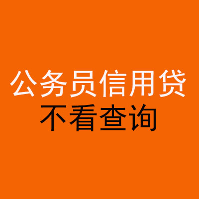 建邺公务员信用贷款