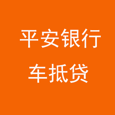 建邺平安银行车抵贷