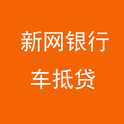 建邺新网银行车抵贷