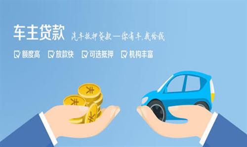 建邺全款车不押车贷款利息和政策分享！