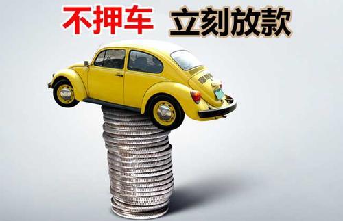 建邺押证不押车贷款看征信吗？押证不押车贷款公司哪家更便宜？
